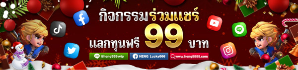 heng666 โปรโมชั่น