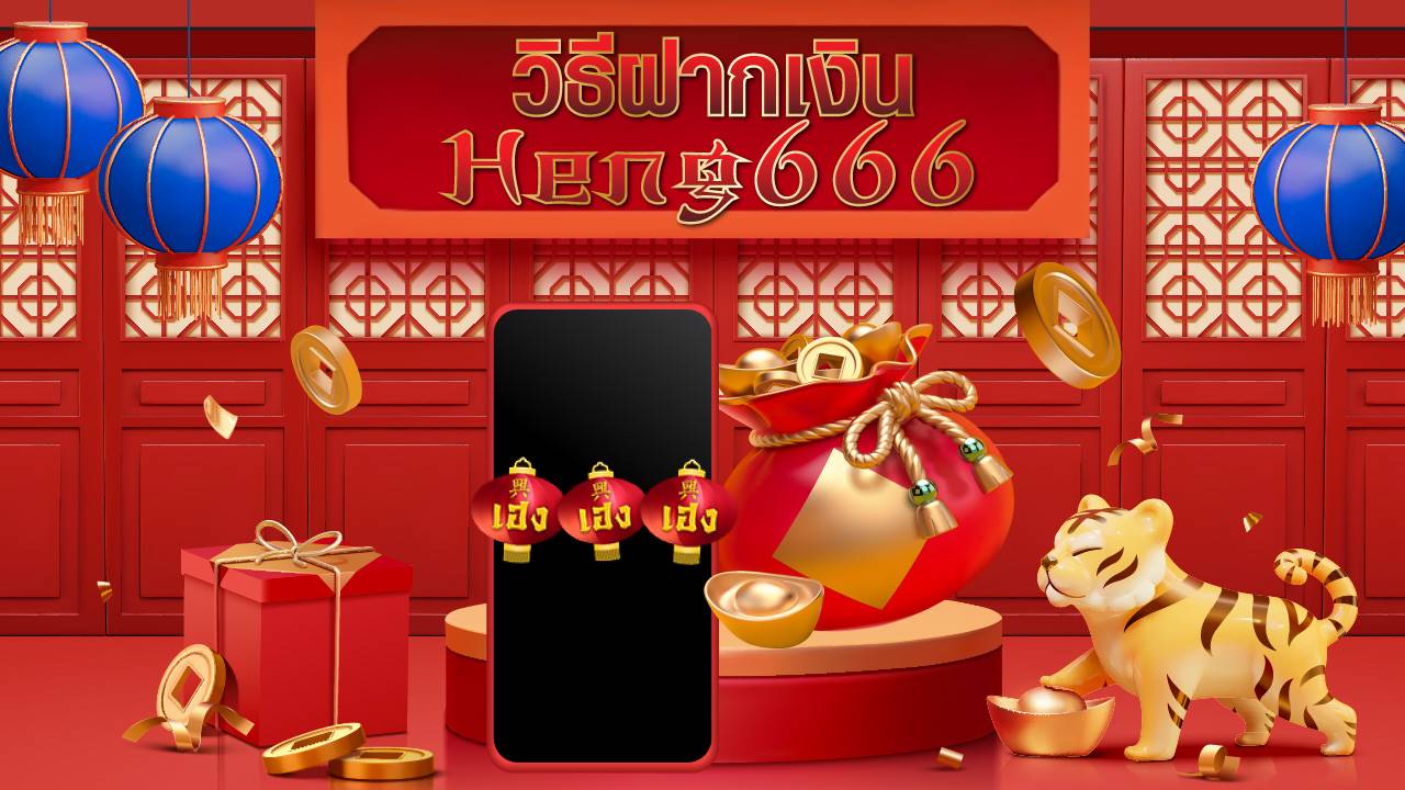 heng666 วิธีฝากเงิน